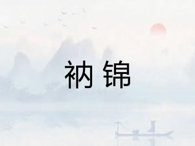 衲锦