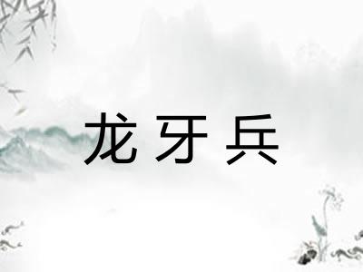 龙牙兵