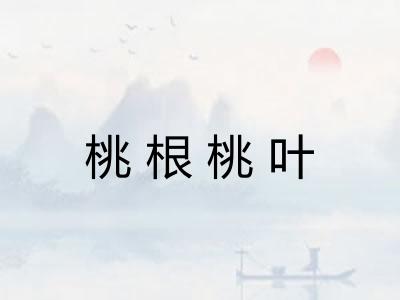 桃根桃叶