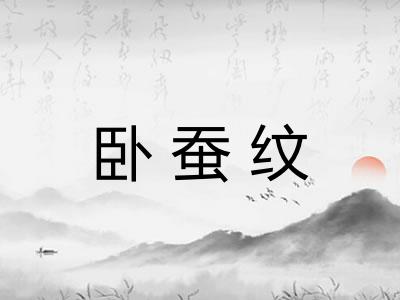 卧蚕纹