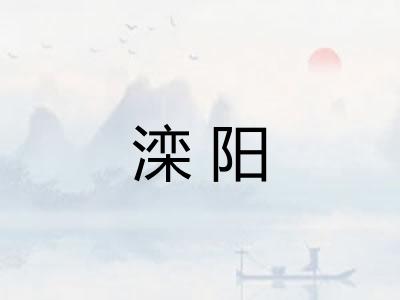 滦阳