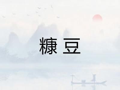 糠豆