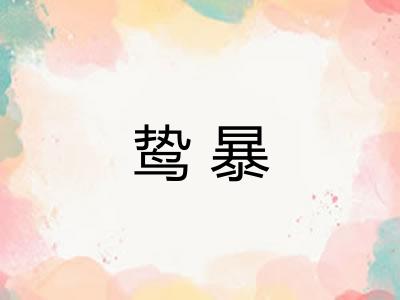 鸷暴