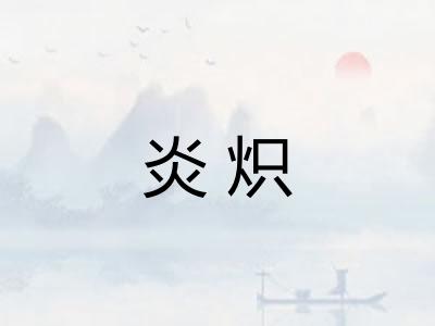 炎炽