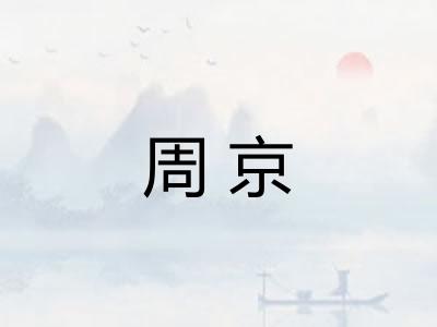 周京