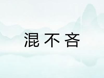 混不吝