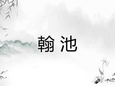 翰池