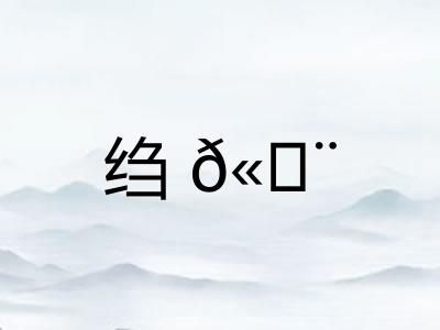 绉𫄨