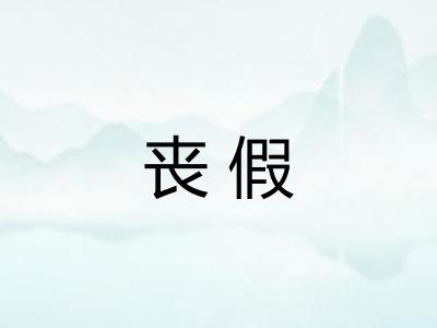 丧假