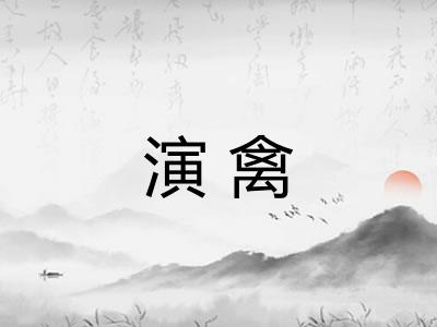 演禽