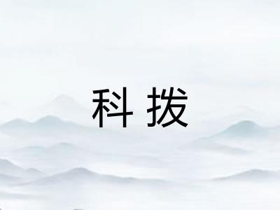 科拨