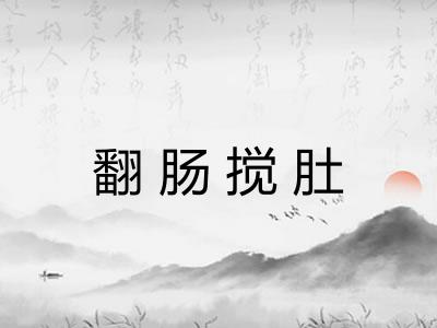 翻肠搅肚