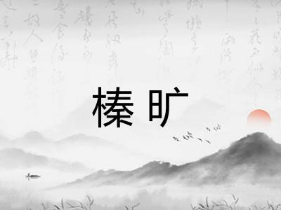 榛旷