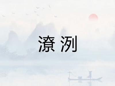 潦洌