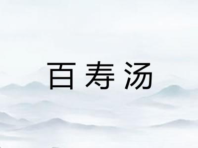 百寿汤