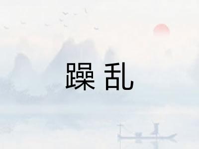 躁乱