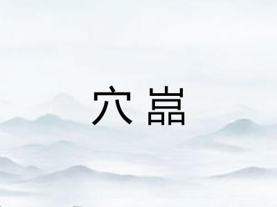 穴嵓