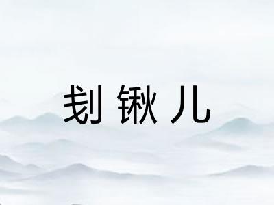 刬锹儿