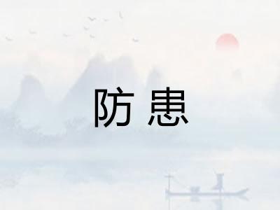 防患