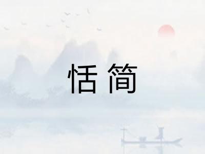 恬简