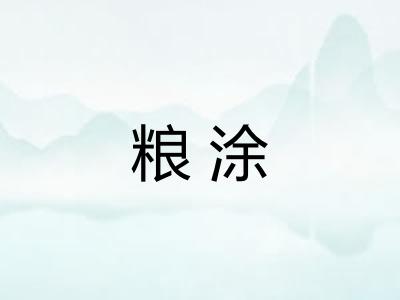 粮涂