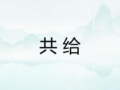 共给