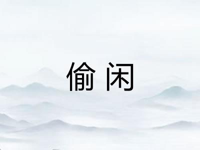 偷闲