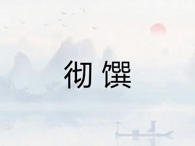 彻馔