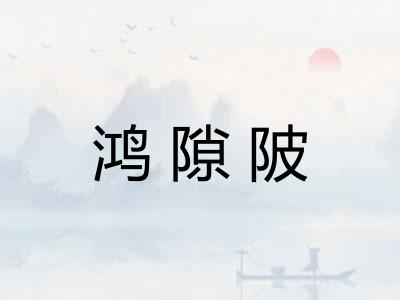 鸿隙陂