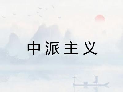 中派主义