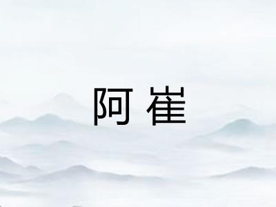 阿崔