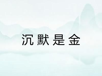 沉默是金