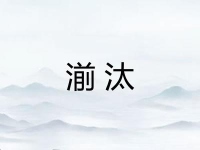 湔汰