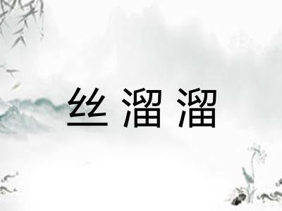 丝溜溜