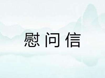 慰问信