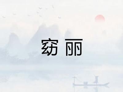 窈丽