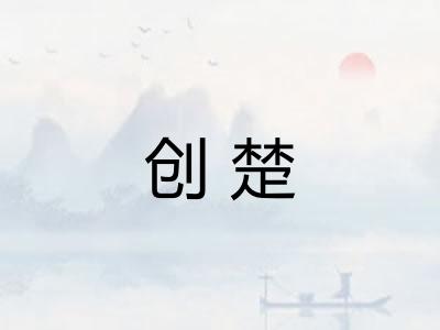 创楚