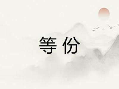 等份