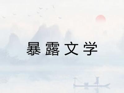 暴露文学