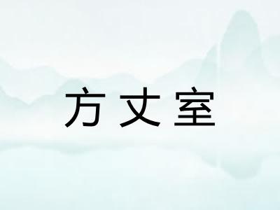 方丈室