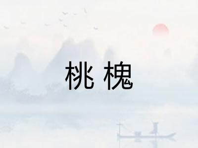 桃槐