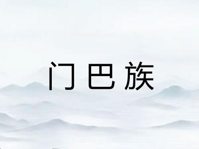 门巴族