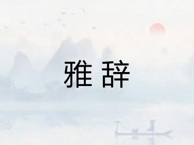 雅辞