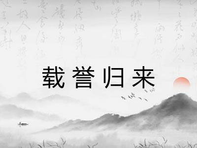 载誉归来