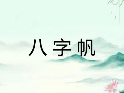 八字帆