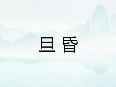 旦昏