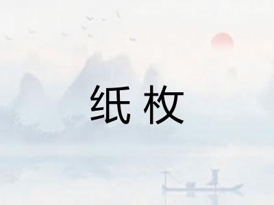 纸枚