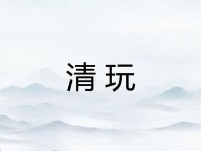 清玩