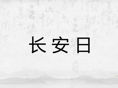 长安日