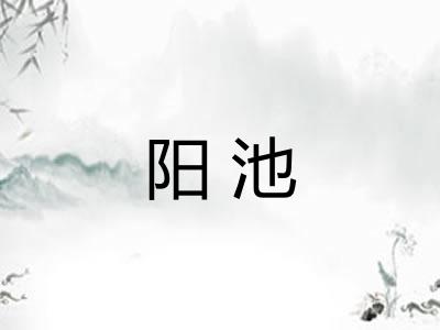 阳池